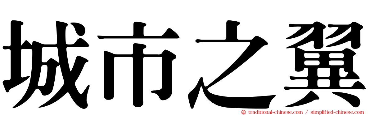 城市之翼
