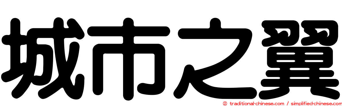 城市之翼