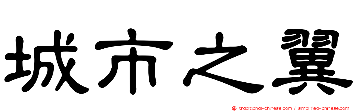 城市之翼