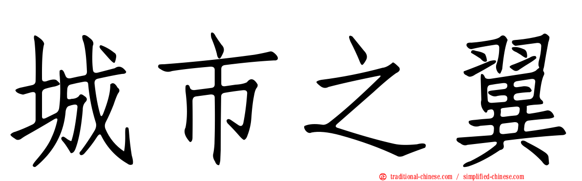 城市之翼