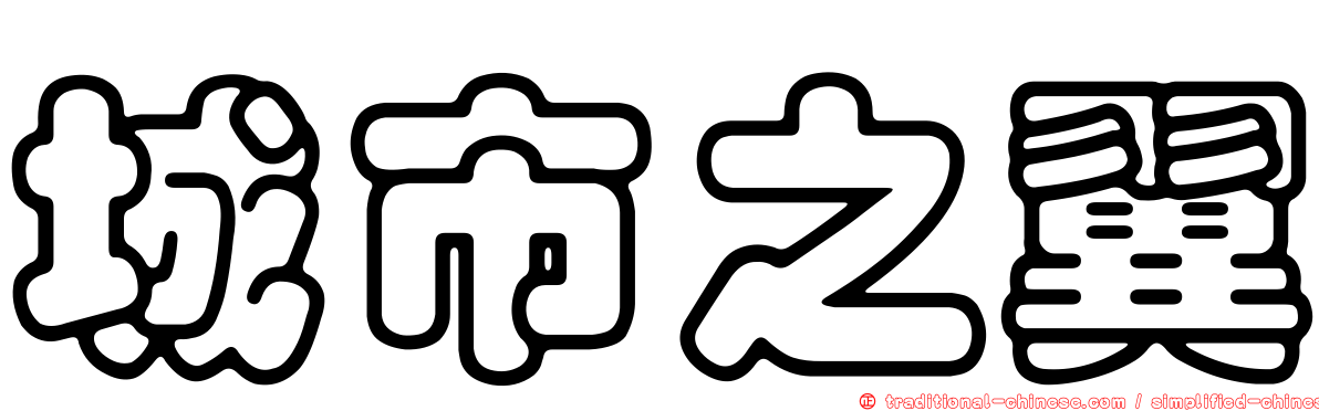 城市之翼