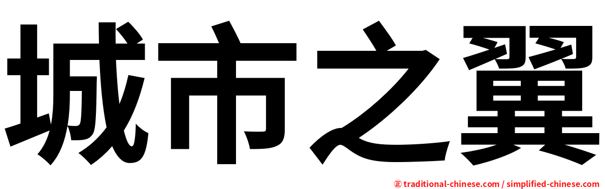 城市之翼