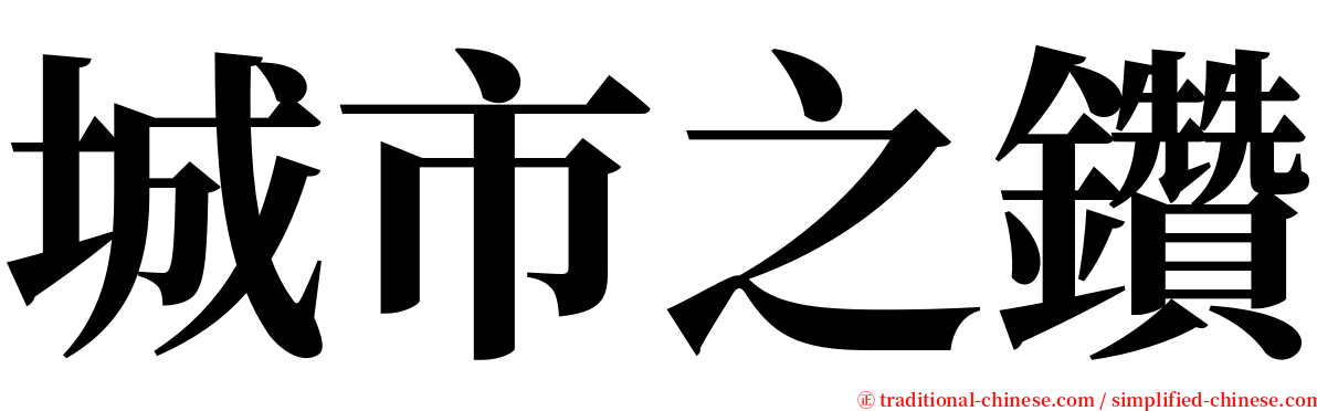 城市之鑽 serif font