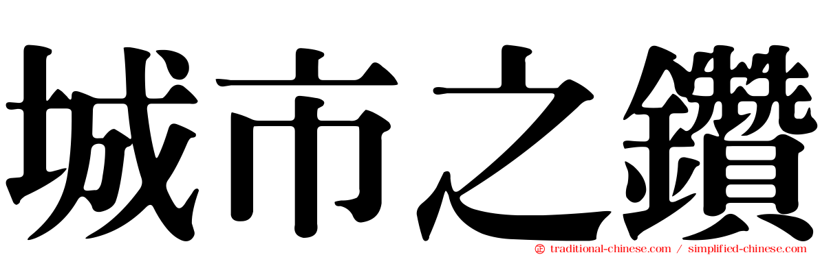 城市之鑽