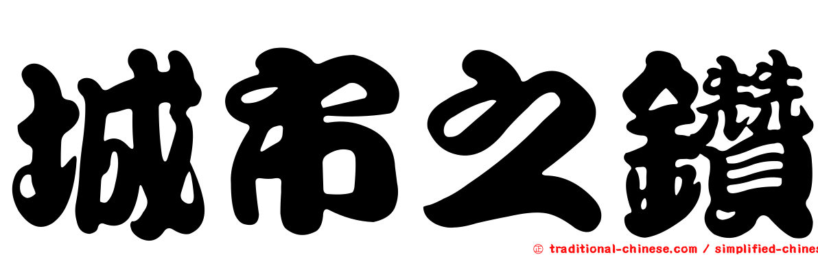 城市之鑽