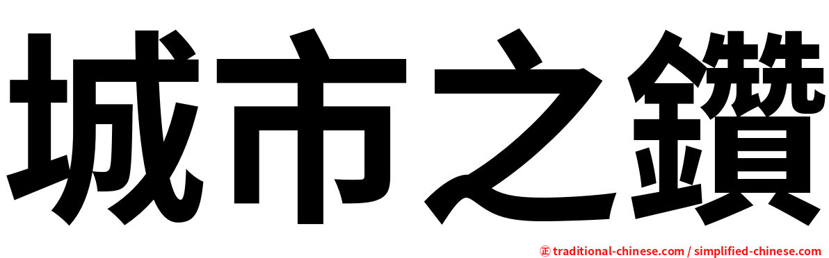 城市之鑽