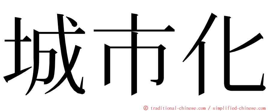 城市化 ming font