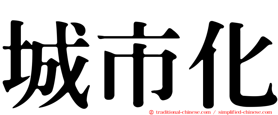 城市化