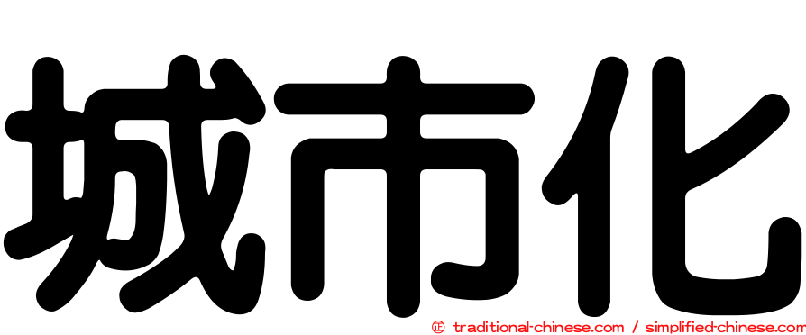 城市化