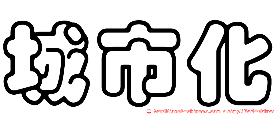城市化