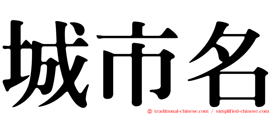 城市名