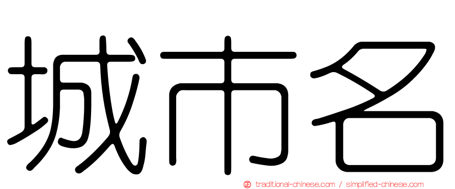 城市名