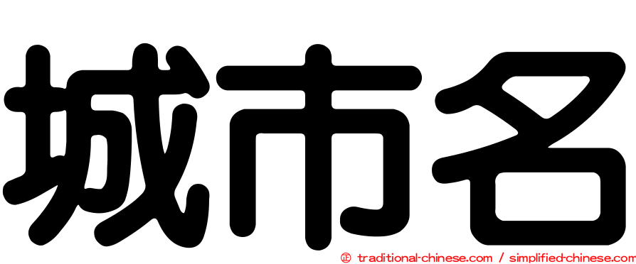 城市名