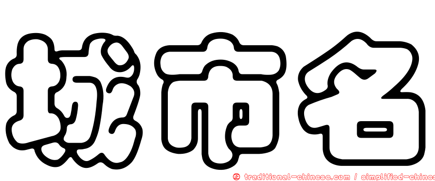 城市名