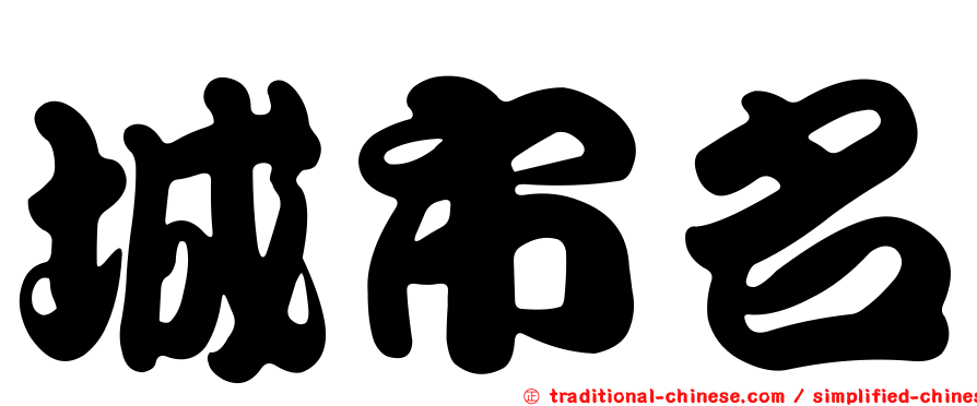 城市名