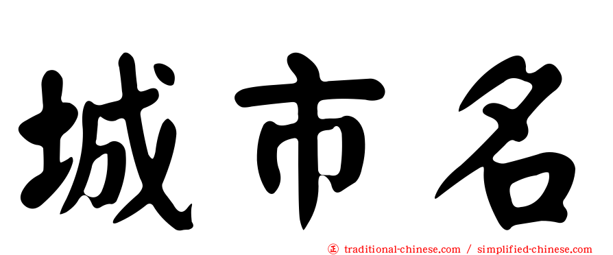 城市名