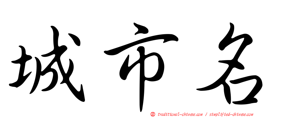 城市名