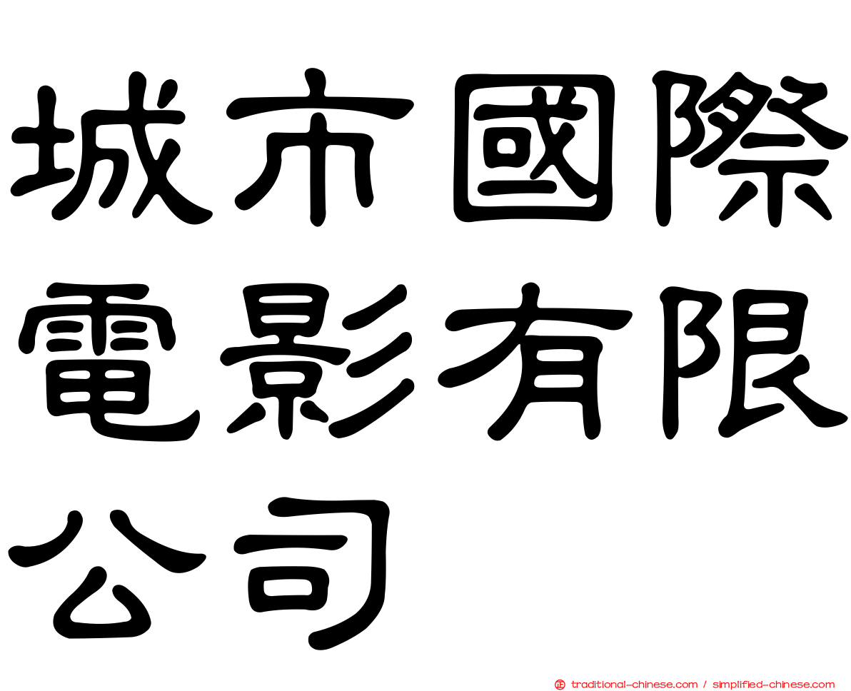城市國際電影有限公司