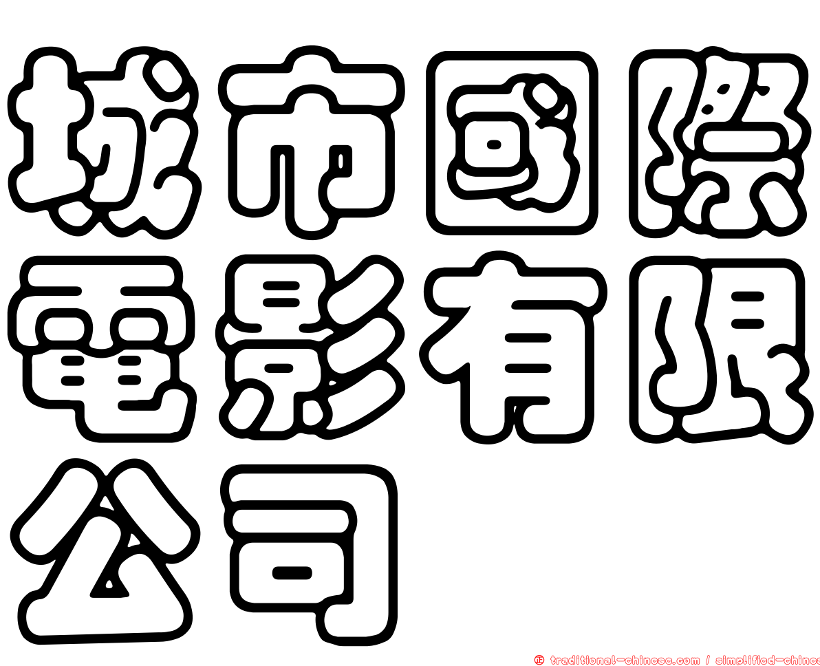 城市國際電影有限公司