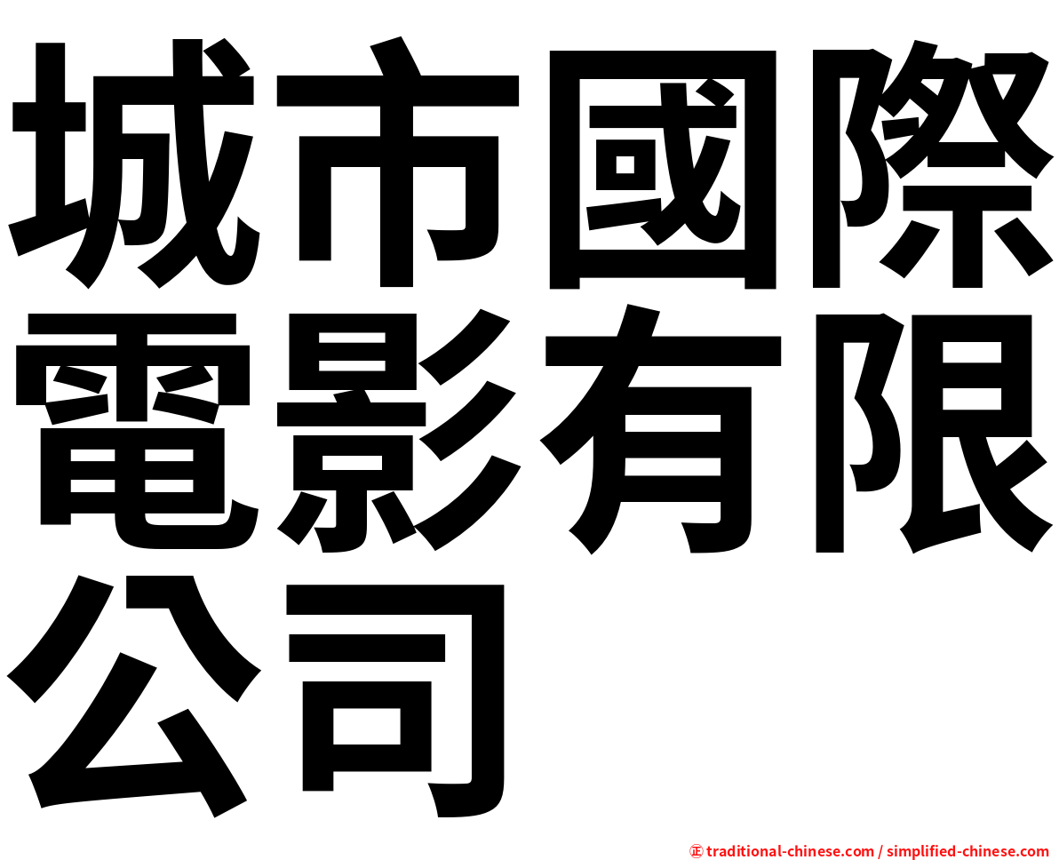 城市國際電影有限公司