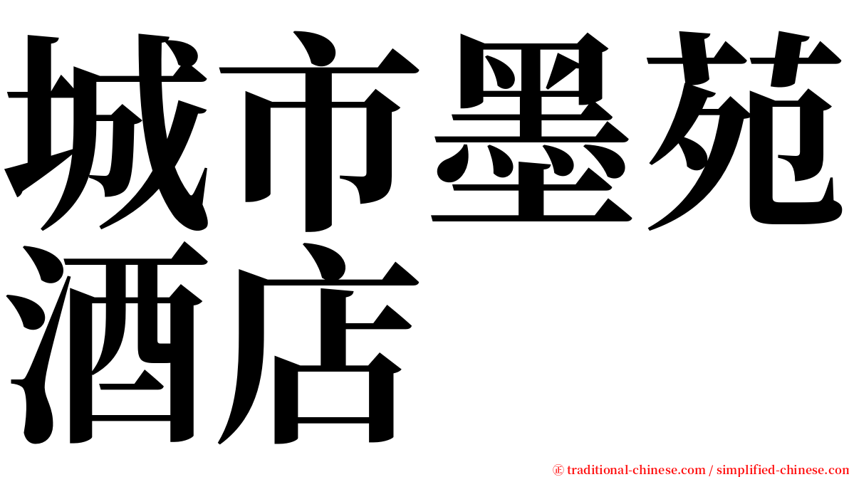 城市墨苑酒店 serif font
