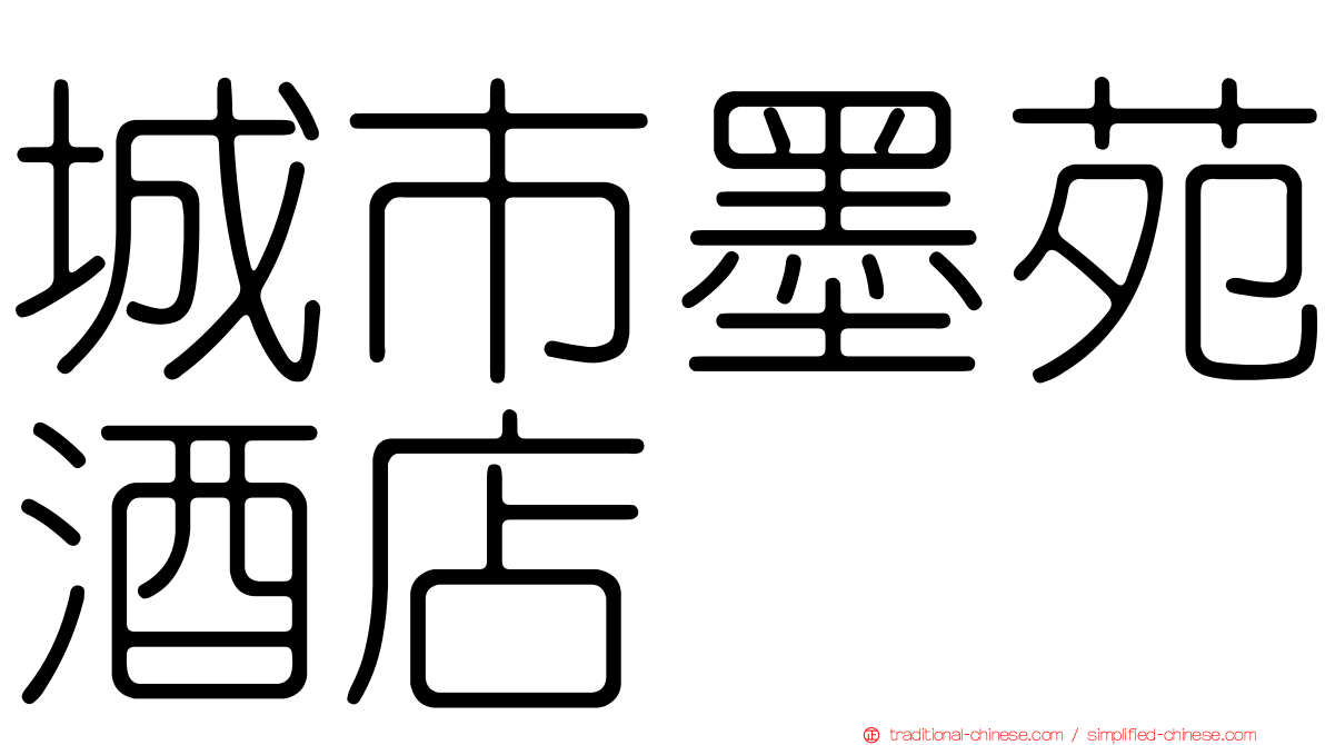 城市墨苑酒店
