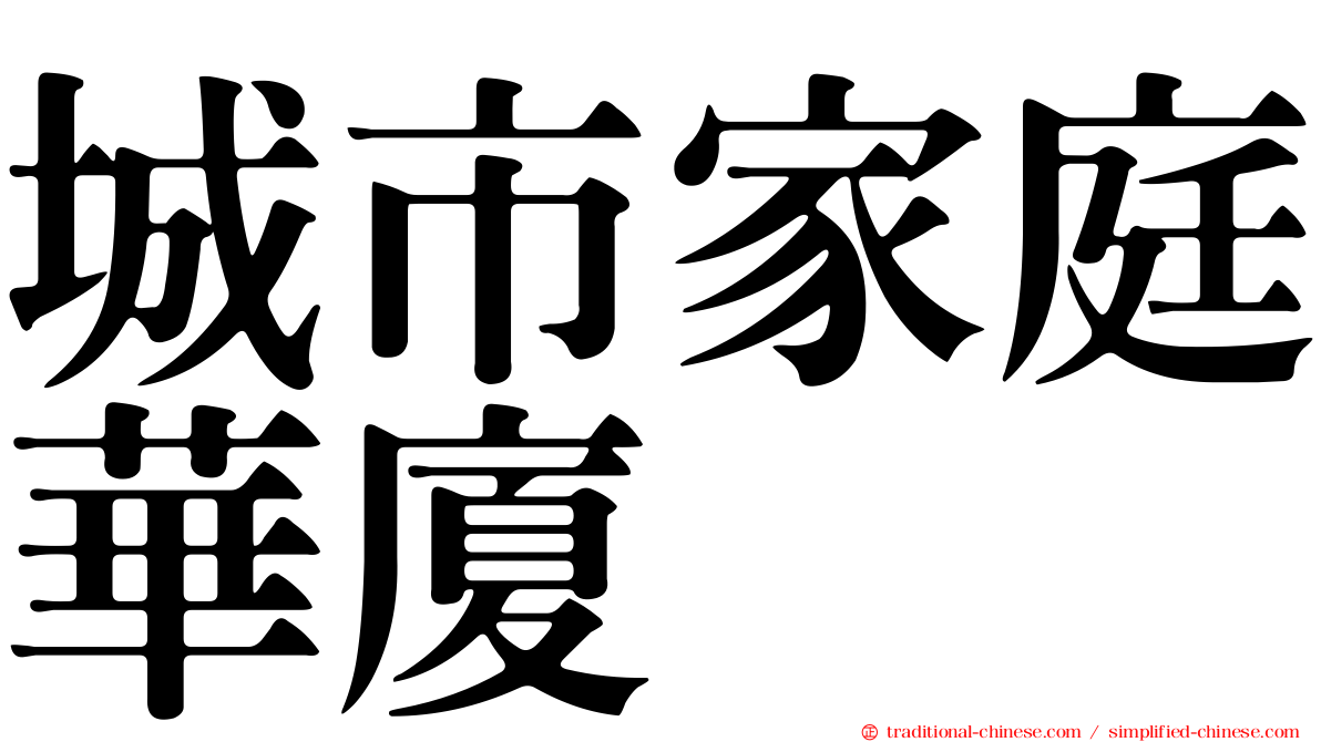 城市家庭華廈