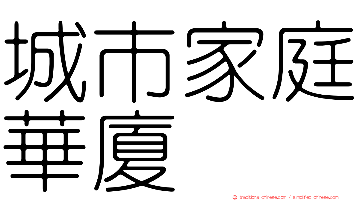 城市家庭華廈