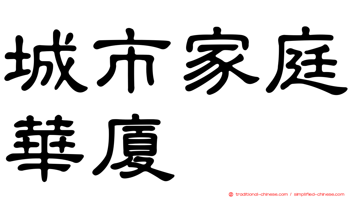 城市家庭華廈