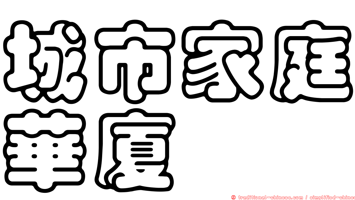 城市家庭華廈