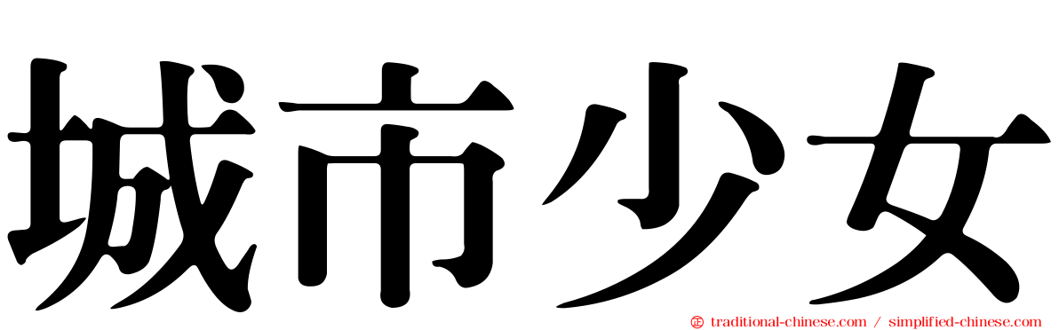 城市少女