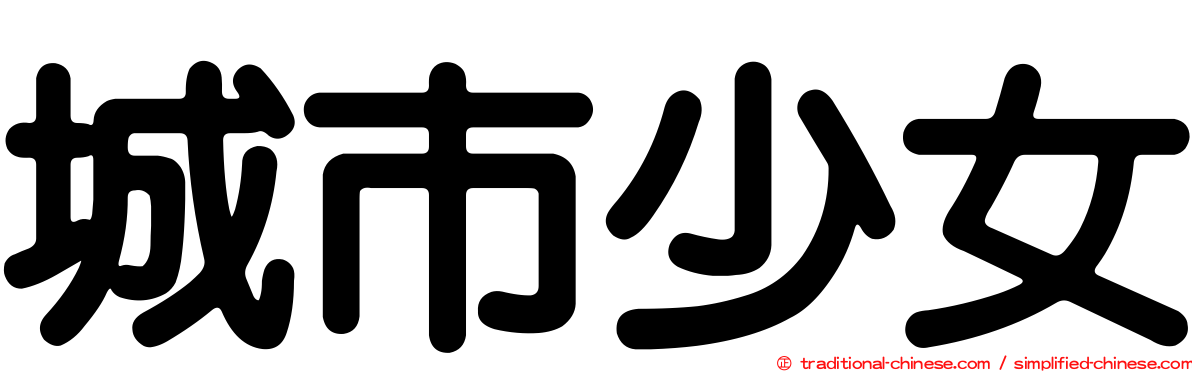 城市少女
