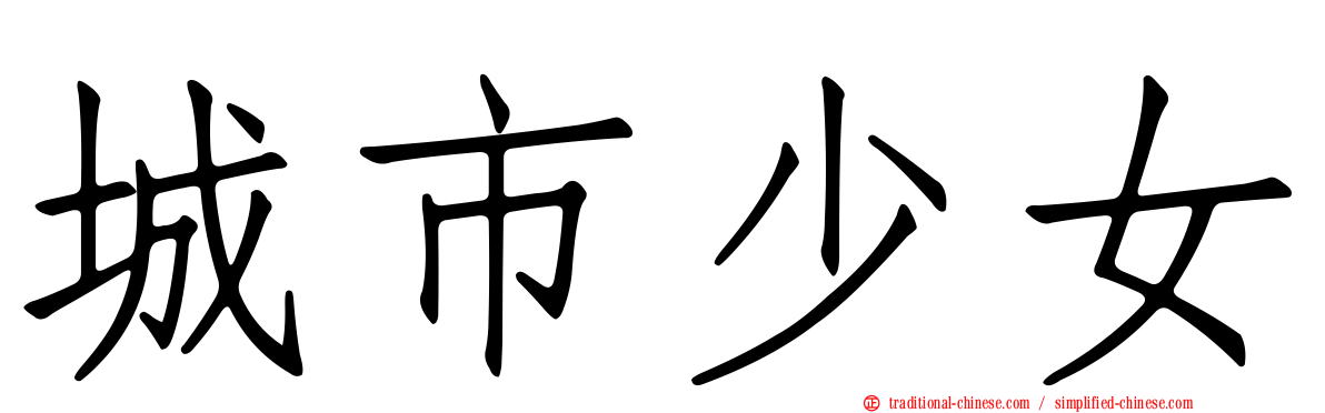城市少女