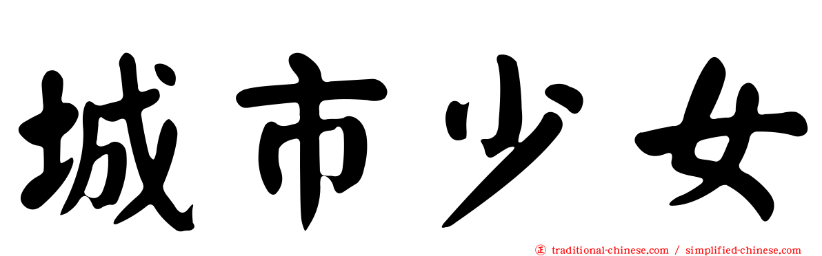 城市少女