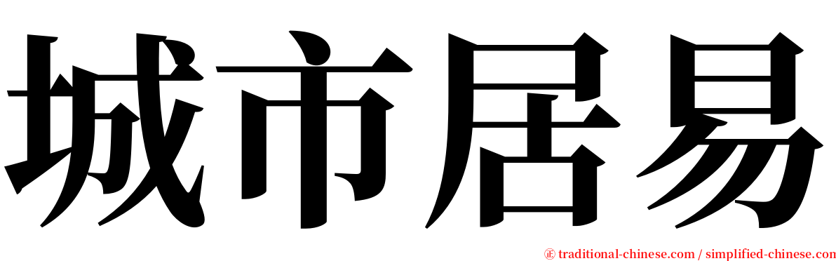 城市居易 serif font