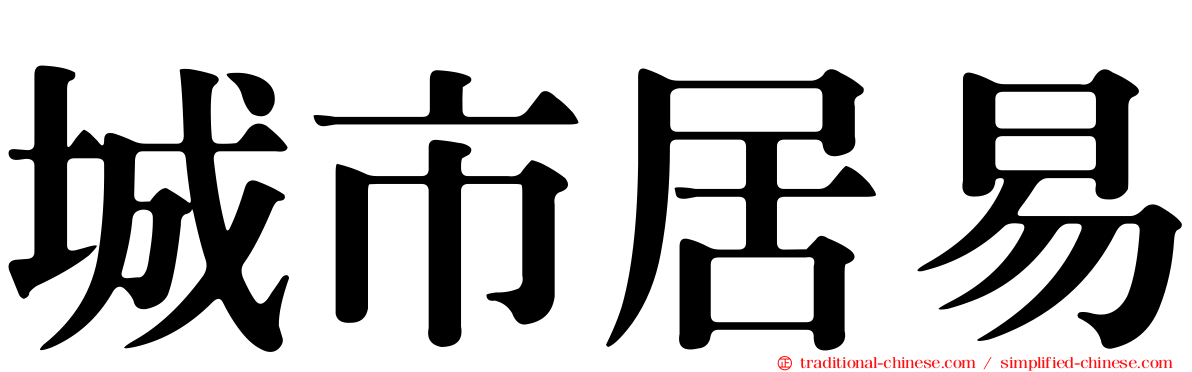 城市居易
