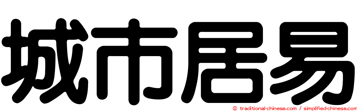 城市居易