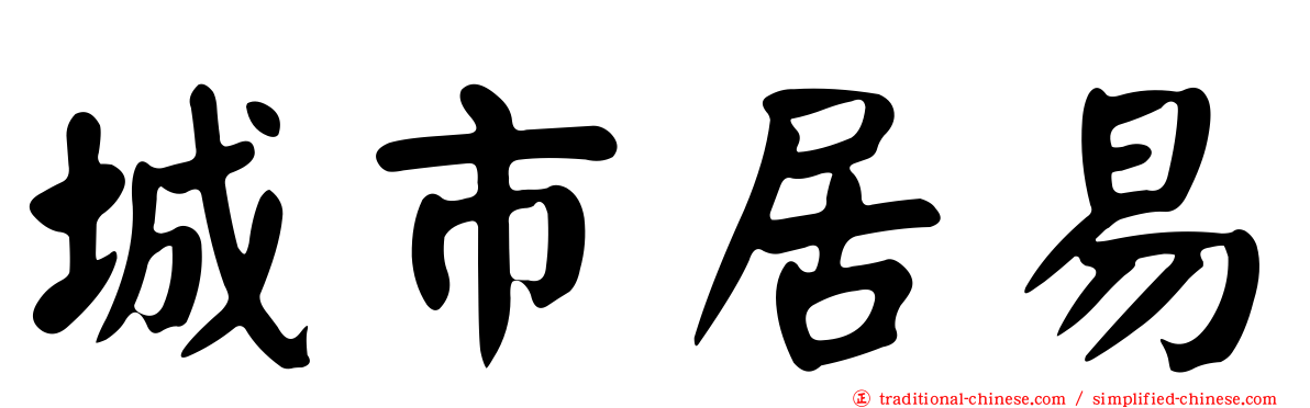 城市居易