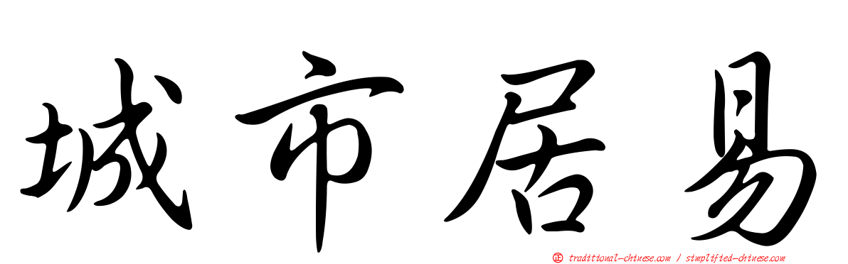 城市居易