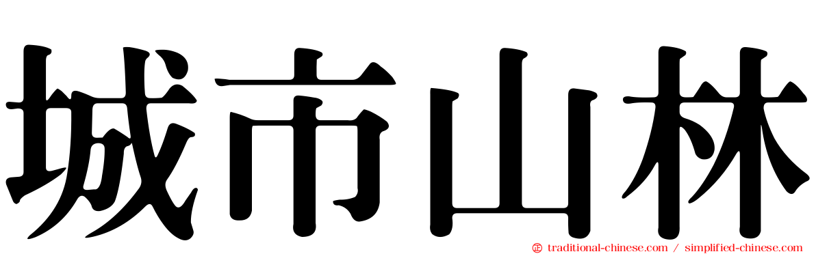 城市山林