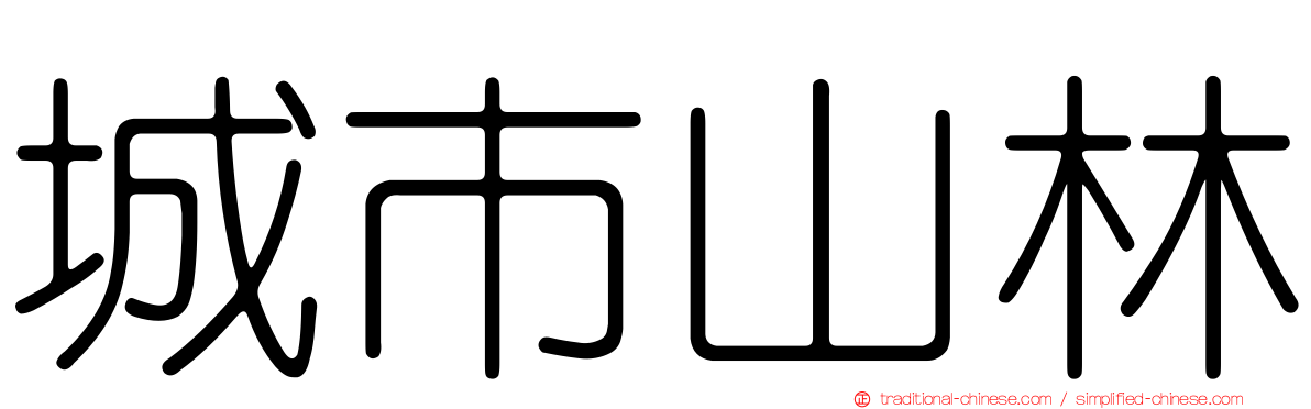 城市山林