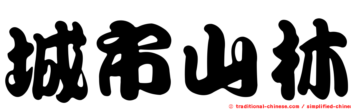 城市山林