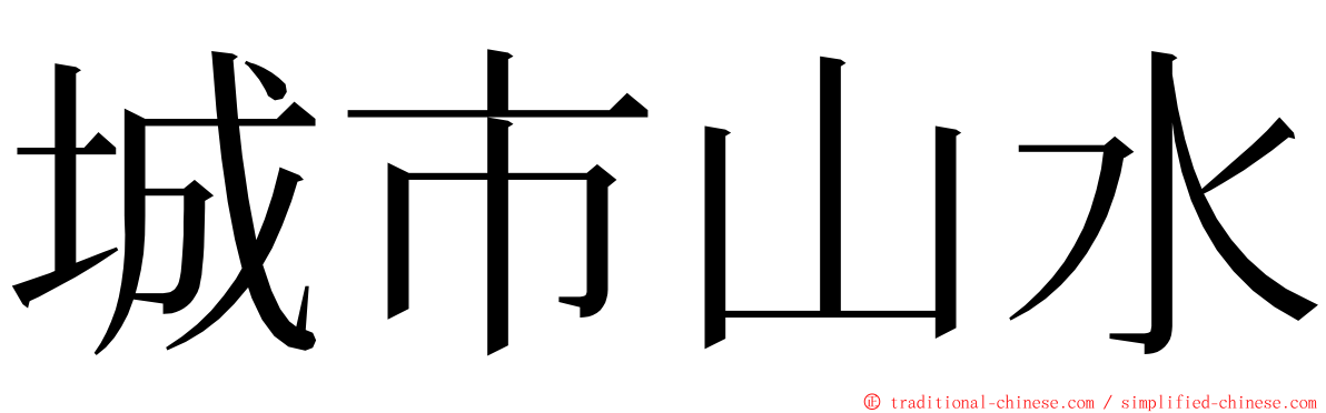 城市山水 ming font