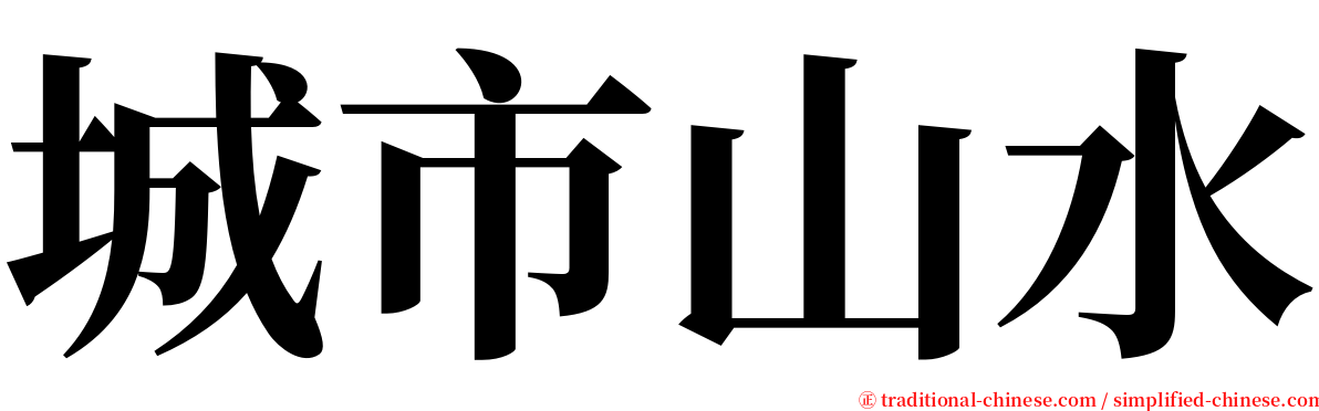 城市山水 serif font