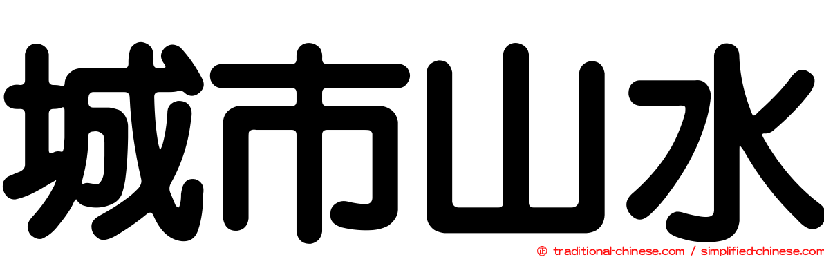 城市山水