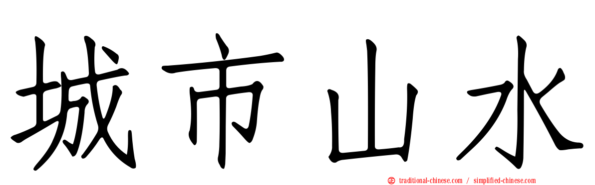 城市山水