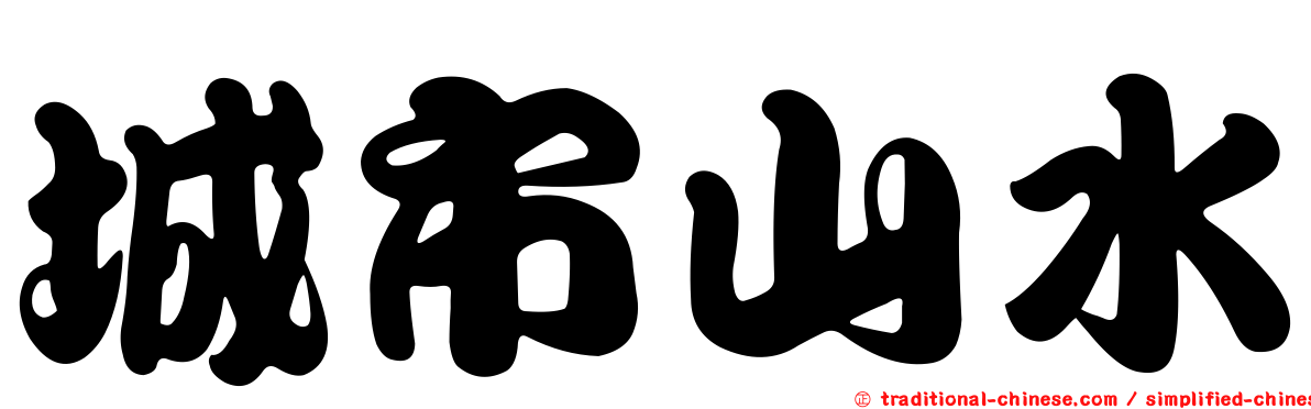 城市山水