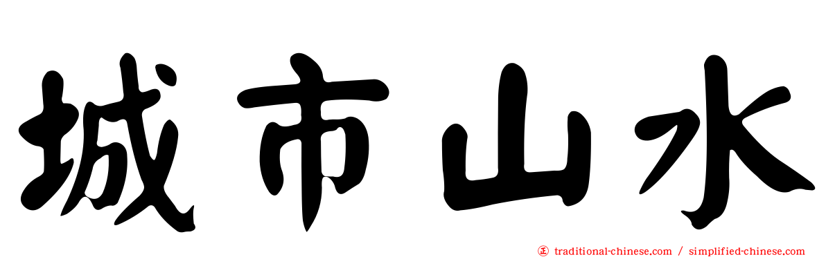 城市山水