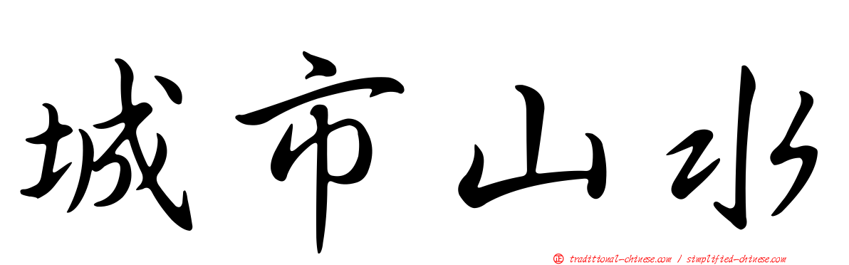 城市山水