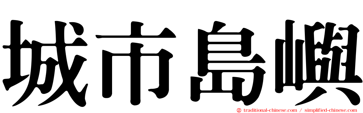 城市島嶼